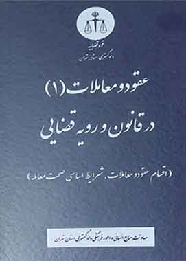 عقود و معاملات (1) در قانون و رویه قضایی/ دادگستری تهران