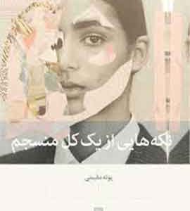 تکه هایی ازیک کل منسجم(پونه مقیمی)نشر بینش نو
