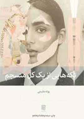 تکه هایی ازیک کل منسجم(پونه مقیمی)نشر بینش نو تکه هایی ازیک کل منسجم(پونه مقیمی)نشر بینش نو