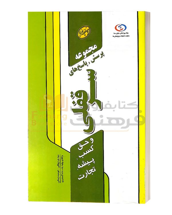 مجموعه پرسش وپاسخ های سرقفلی زینالی