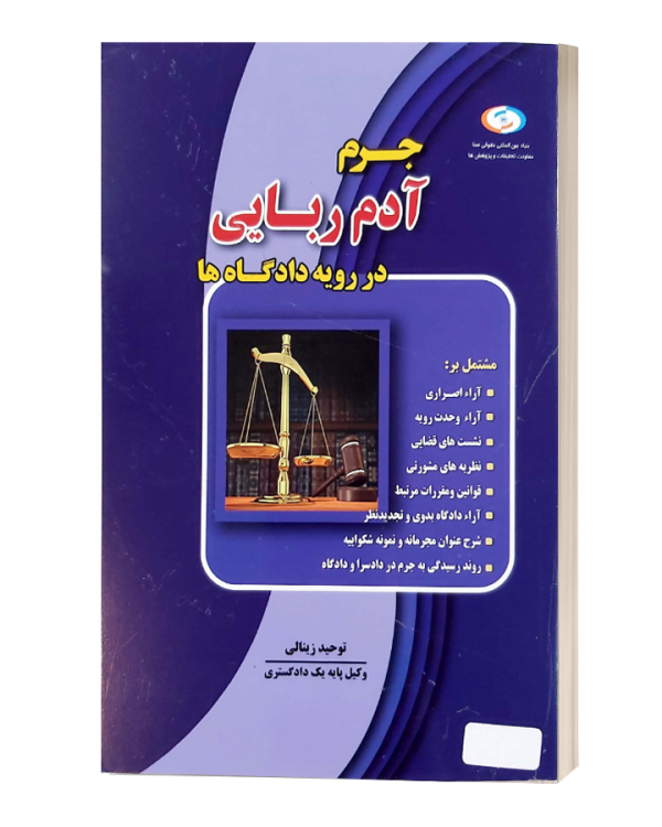 جرم آدم ربایی در رویه دادگاه ها