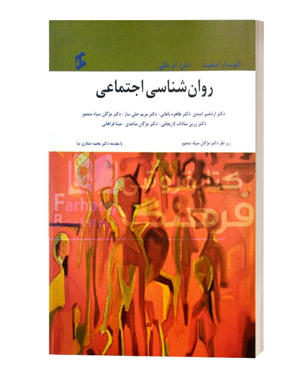 روانشناسی اجتماعی مزگان سپاه منصور مجیدصفاری نیا