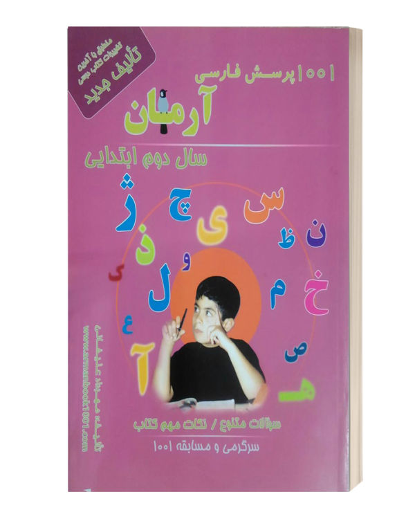 1001پرسش فارسی ارمان سال دوم ابتدایی