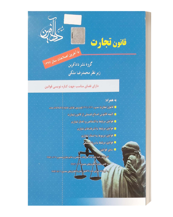 قانون تجارت دادافرین
