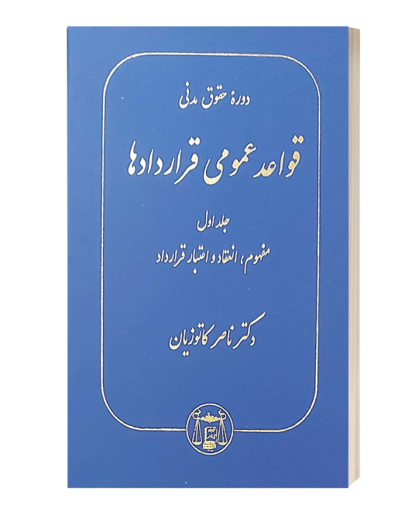دوره حقوق مدنی قواعد عمومی قراردادها جلد اول کاتوزیان