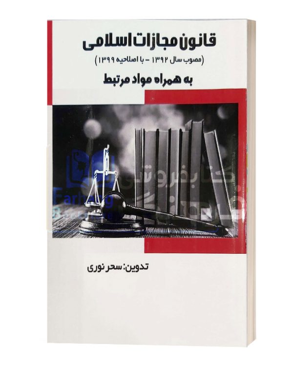قانون مجازات