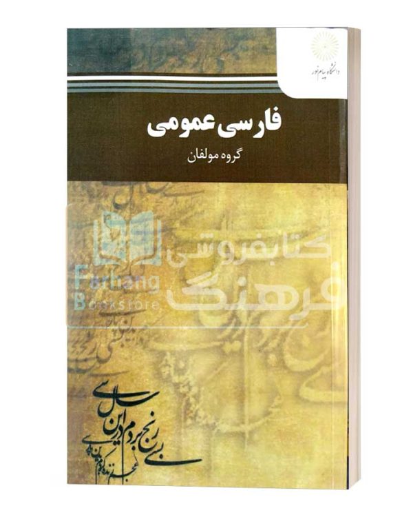 فارسی عمومی پیام نور