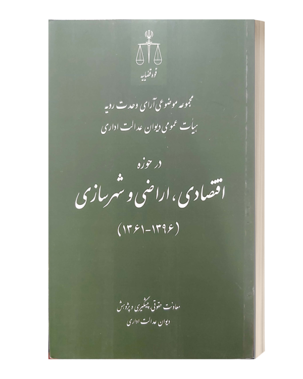 مجموعه موضوعی ارای وحدت رویه هیات عمومی دیوان عدالت اداری در حوزه اقتصادی اراضی و شهرسازی