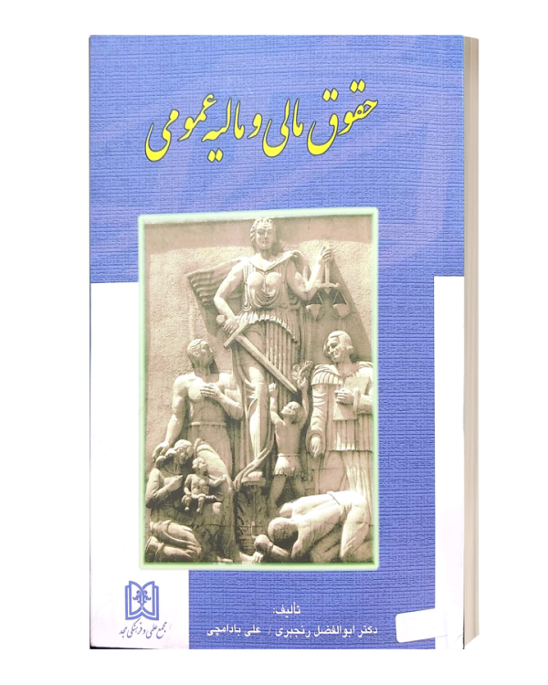 حقوق مالی و مالیه عمومی بادامچی