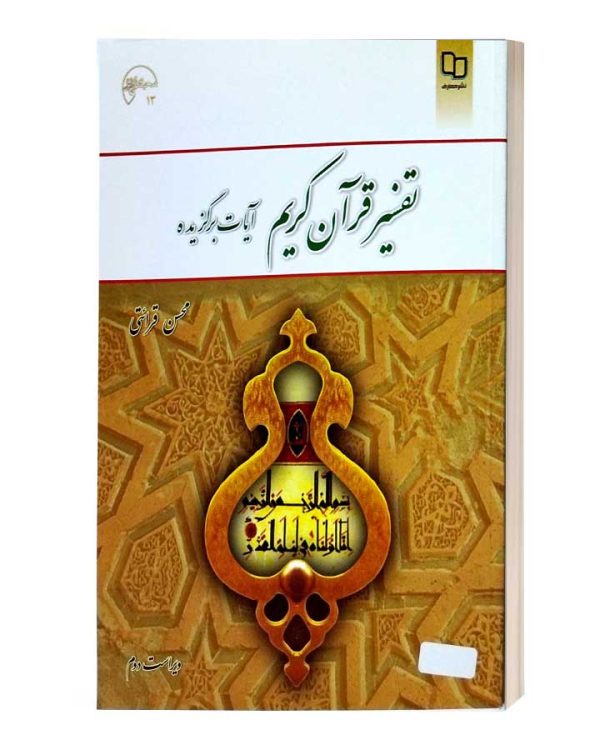 تفسیر قران کریم آیات برگزیده