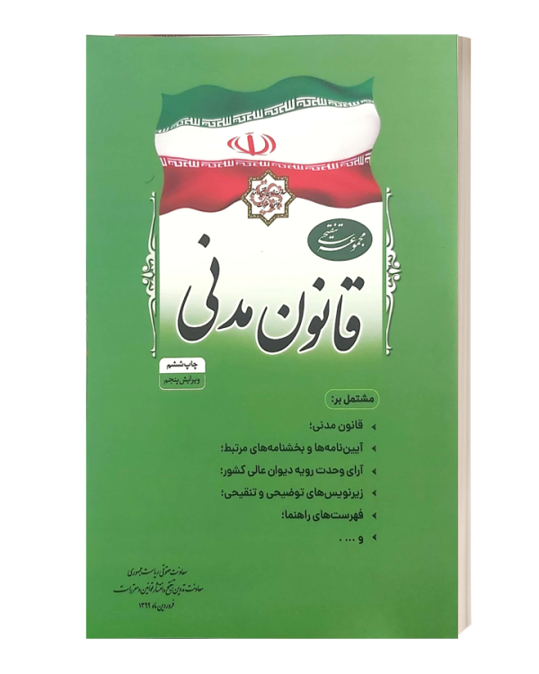 قانون مدنی روزنامه رسمی