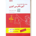 تست کیفری جلداول ساوالانی دادافرین