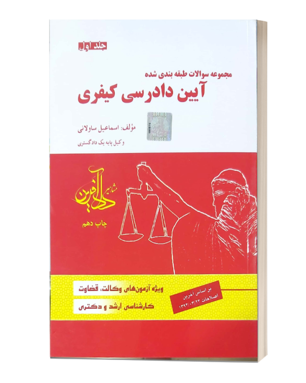 تست کیفری جلداول ساوالانی دادافرین