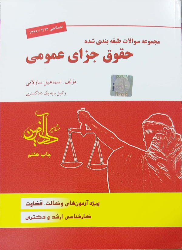 تست حقوق جزای عمومی ساوالانی