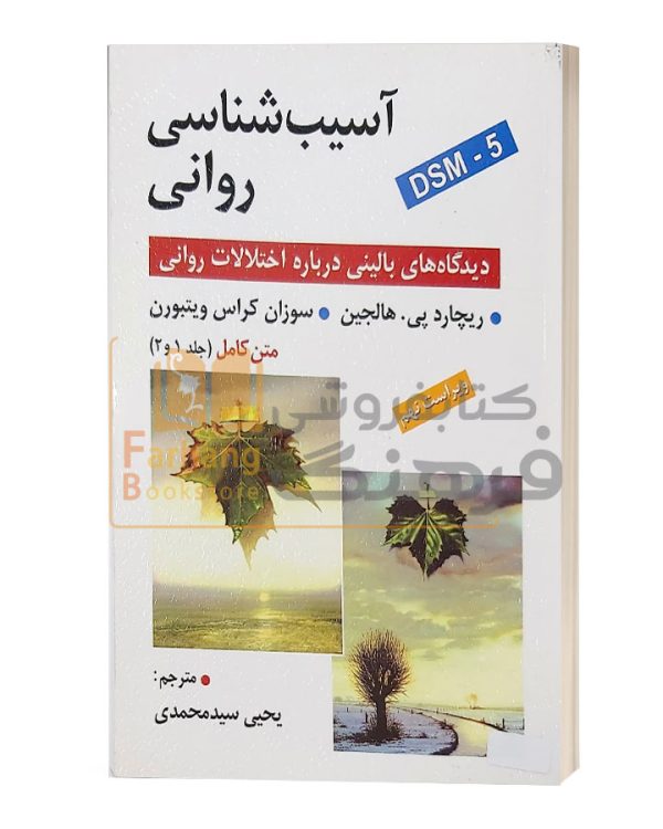 آسیب شناسی روانی اثر هالجین، ویتبورن ترجمه یحیی سید محمدی (متن کامل جلد 1 و 2 ) ویراست نهم