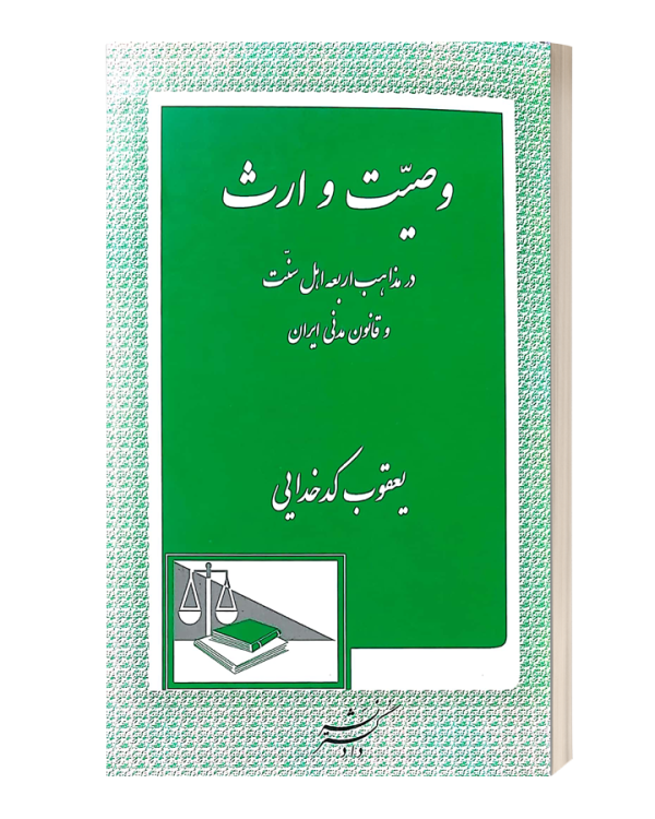 وصیت وارث درمذاهب اربعه اهل سنت و قانون مدنی ایران