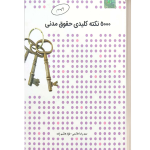 ۵۰۰۰نکته کلیدی حقوق مدنی