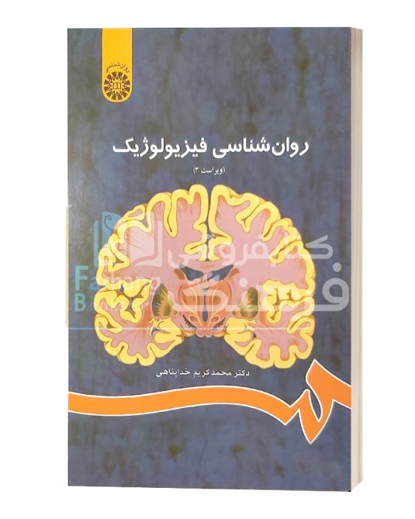 روانشناسی فیزیولوژیک خداپناهی