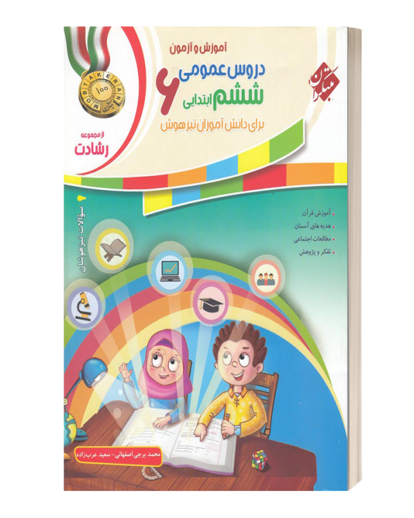 آموزش و آزمون دروس عمومی ششم رشادت