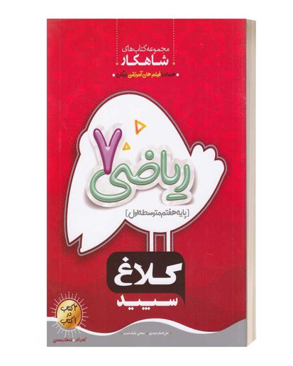 ریاضی7 پایه اول متوسطه اول کلاغ سپید