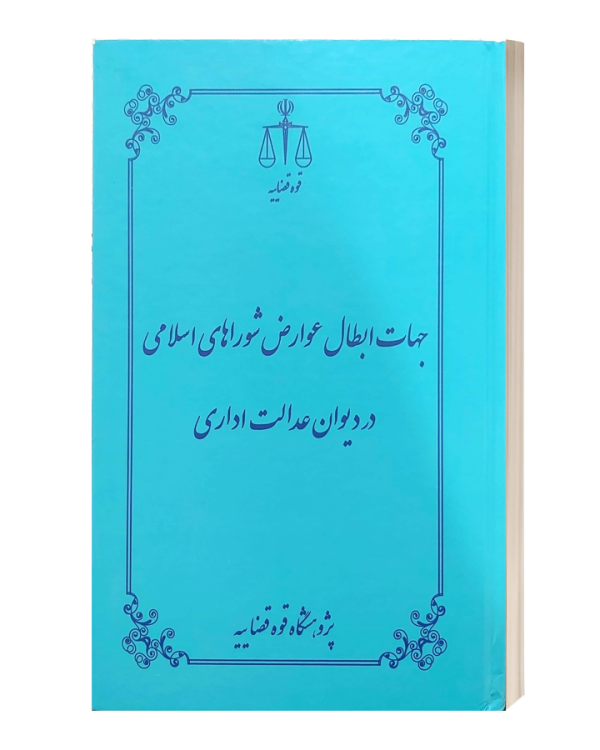 جهات ابطال عوارض شورهای اسلامی دردیوان عدالت اداری قوه قضاببه