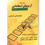 نمونه سوالات ازمون های استخدامی رشته حسابداری