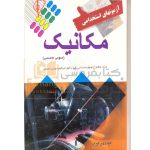 کتاب ازمون های استخدامی مکانیک عمومی وتخصصی