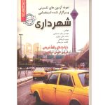 نمونه ازمون های تضمینی و برگزار شده استخدامی شهرداری