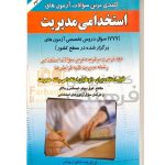 کلیدی ترین سوالات ازمون های استخدامی مدیریت