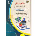 ریاضی و امار کتاب موفقیت در ازمونهای استخدامی