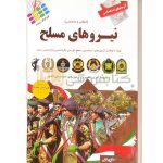 ازمونهای استخدامی عمومی وتخصصی نیروهای مسلح