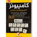 کامپیوتر امادگی برای ازمون های استخدامی