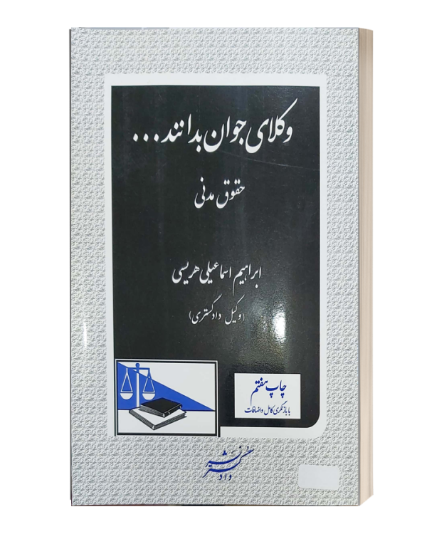 وکلای جوان بدانند2 حقوق مدنی