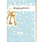 ۷۰۰نکته کلیدی اصول فقه