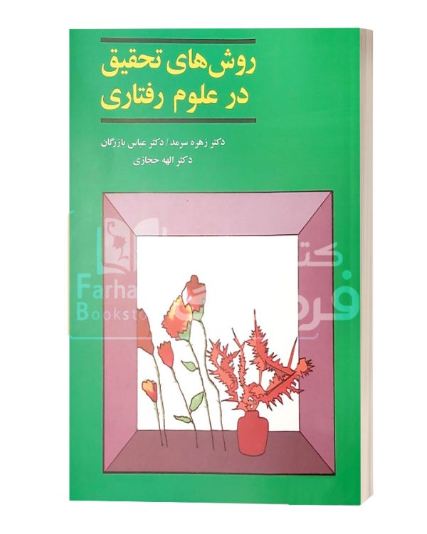 روش های تحقیق در علوم رفتاری زهره سرمد