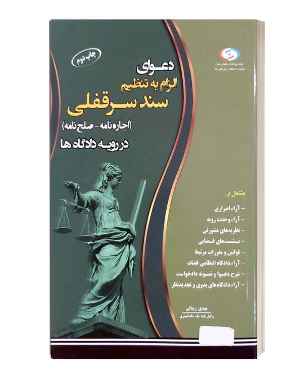 دعوای الزام به تنظیم  سندسرقفلی(اجاره نامه -صلح نامه) در رویه دادگاه ها