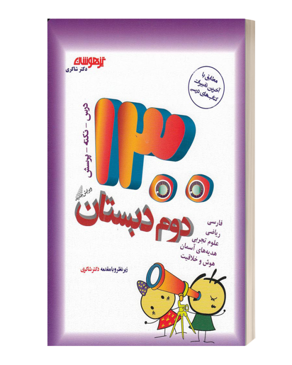 درس نکته پرسش1300 دوم دبستان