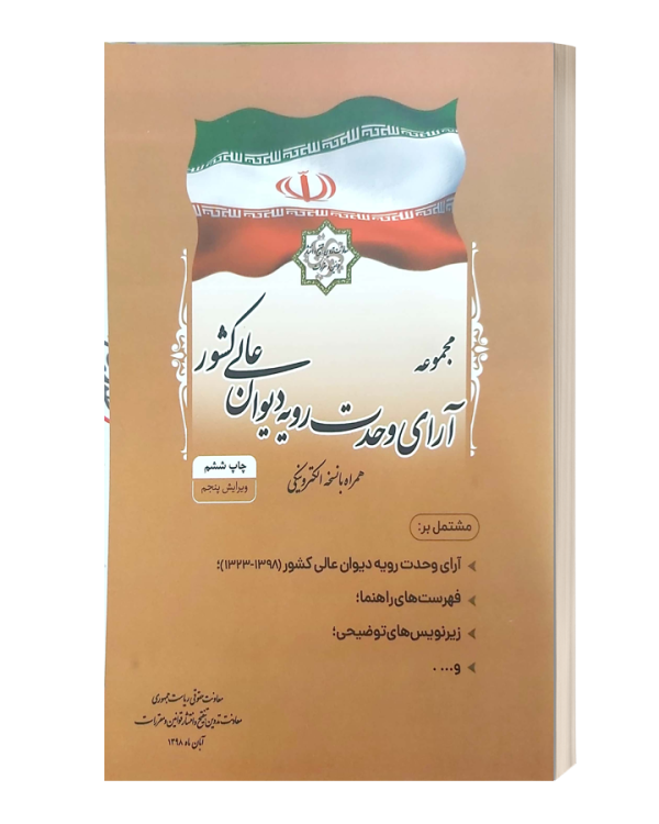 مجموعه آرای وحدت رویه دیوان عالی کشور