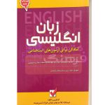 زبان انگلیسی امادگی برای ازمون های استخدامی