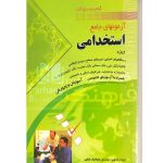 ازمون های جامع استخدامی ساره علی نیا