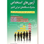 ازمون های استخدامی مشترک دستگاه اجرایی کشور
