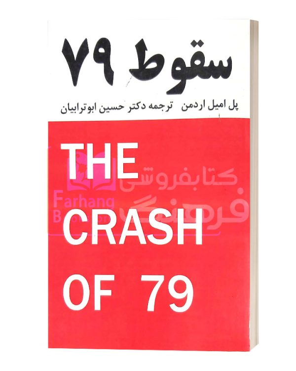 سقوط 79