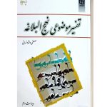 تفسیر موضوعی نهج البلاغه