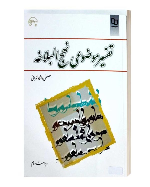تفسیر موضوعی نهج البلاغه