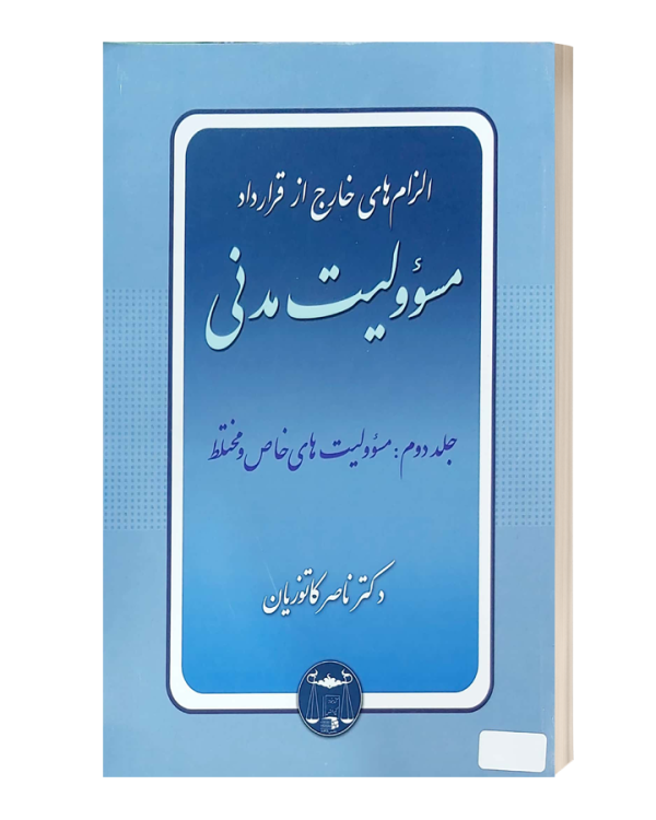 الزام های خارج از قرار داد مسئوولیت مدنی جلد دوم (مسئولیت های خاص و مختلط)کاتوزیان