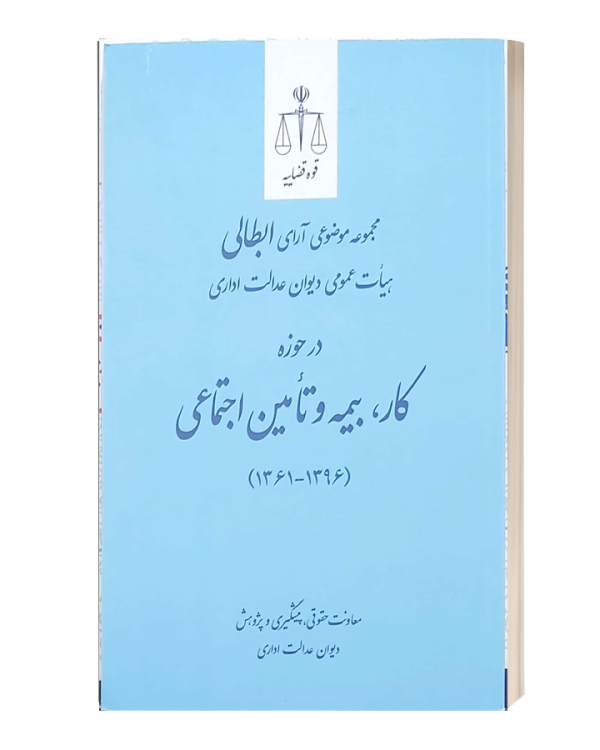 مجموعه موضوعی آرای ابطالی هیئات عمومی دیوان عدالت اداری در حوزه کار بیمه و تامین اجتماعی