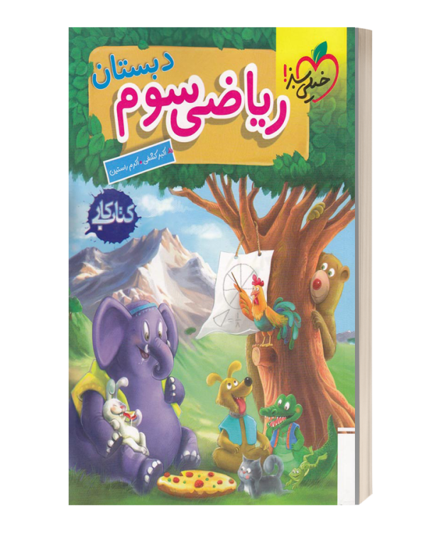 کتاب کار ریاضی سوم دبستان خیلی سبز