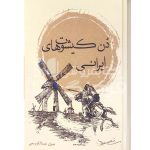 دن کیشوت های ایرانی