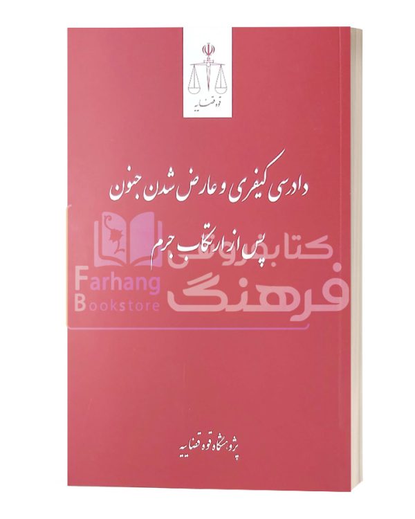 دادرسی کیفری و عارض شدن جنون پس از ارتکاب جرم قوه قضاییه