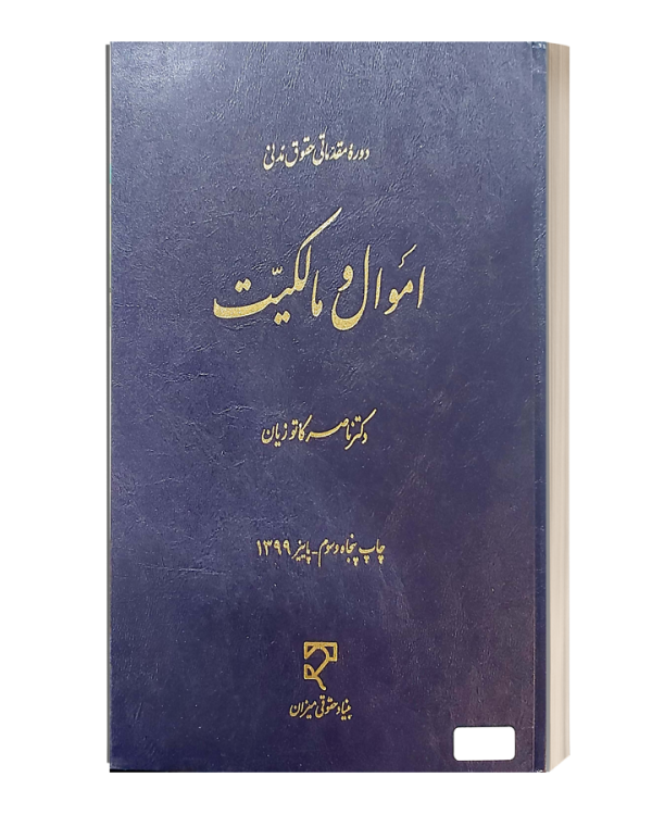 دوره مقدماتی حقوقی مدنی اموال و مالکیت کاتوزیان